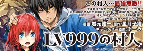 LV999の村人(1) ｜ 岩元健一/星月子猫/ふーみ ｜ 無料 .